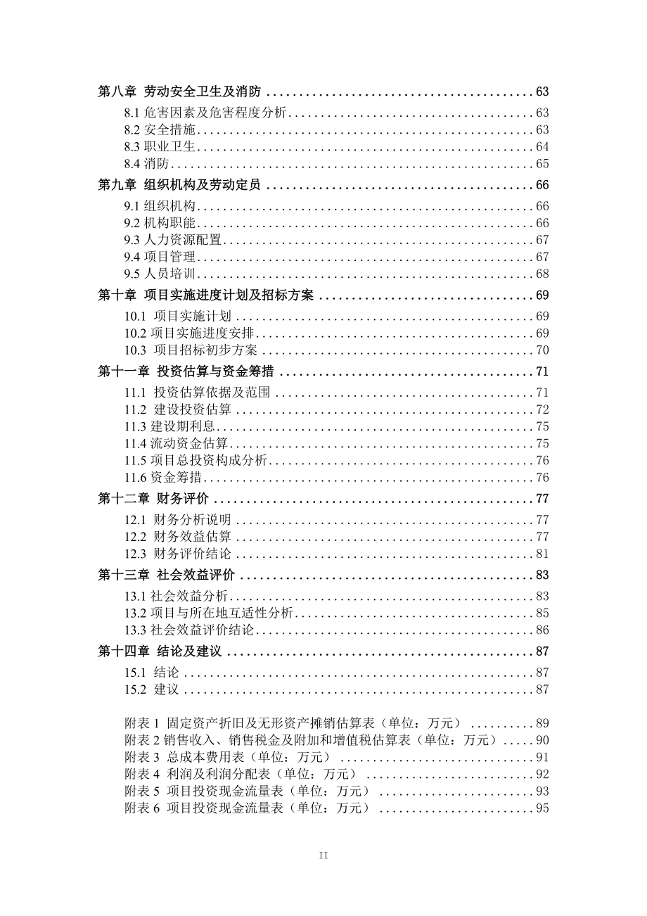 红豆杉种植基地与生态养殖一体化项目策划建议书.doc_第3页