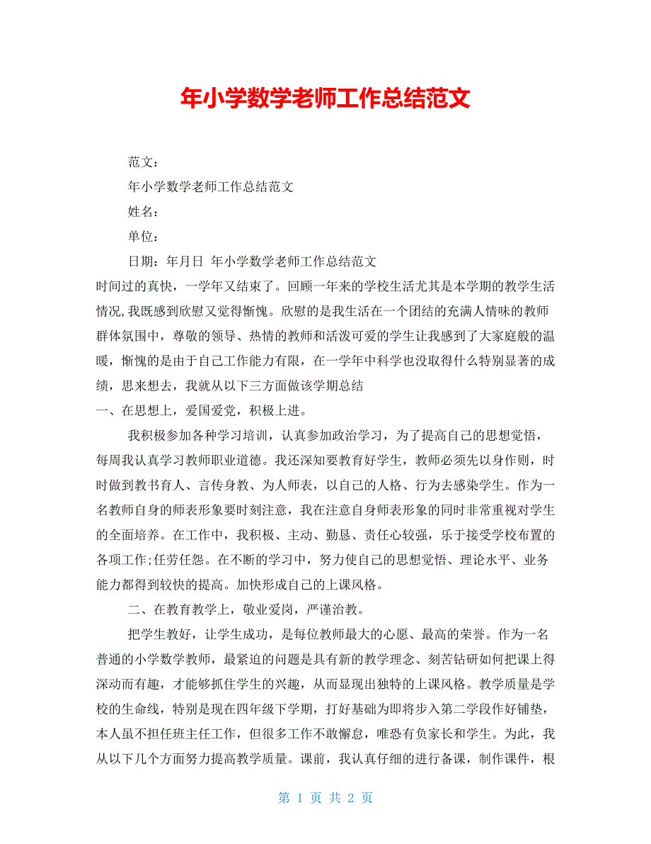 年小学数学老师工作总结范文_第1页