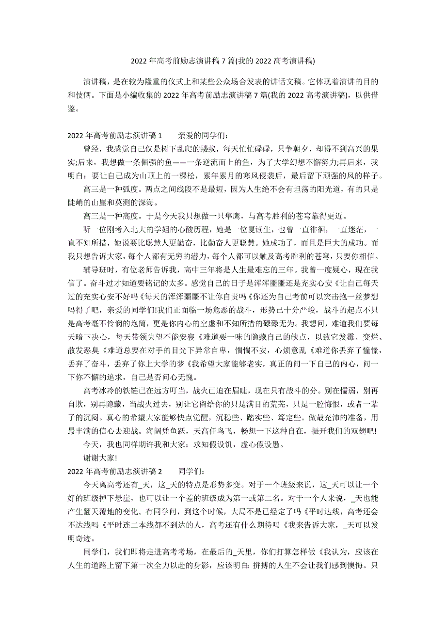 2022年高考前励志演讲稿7篇(我的2022高考演讲稿)_第1页