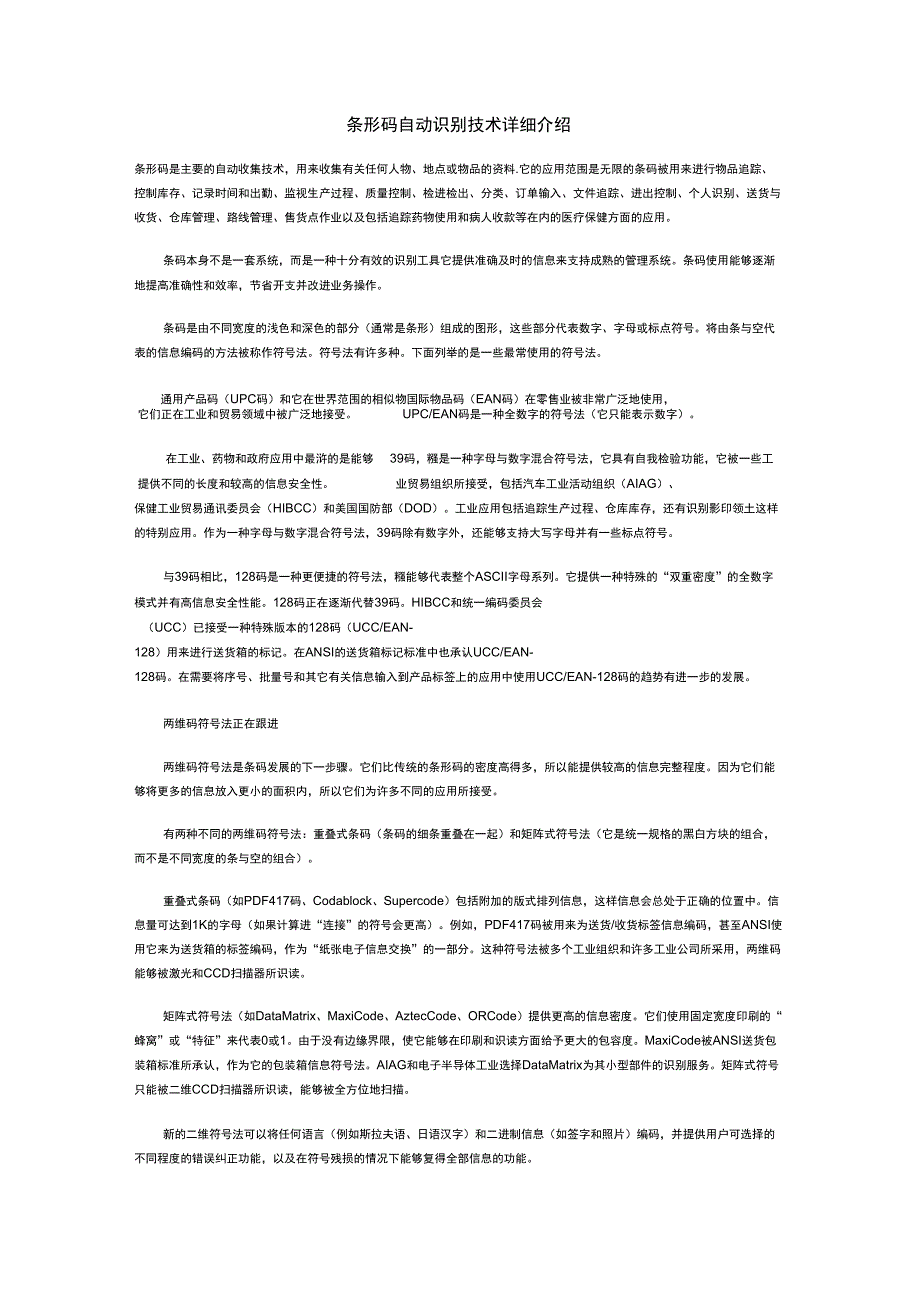条形码自动识别技术详细介绍_第1页