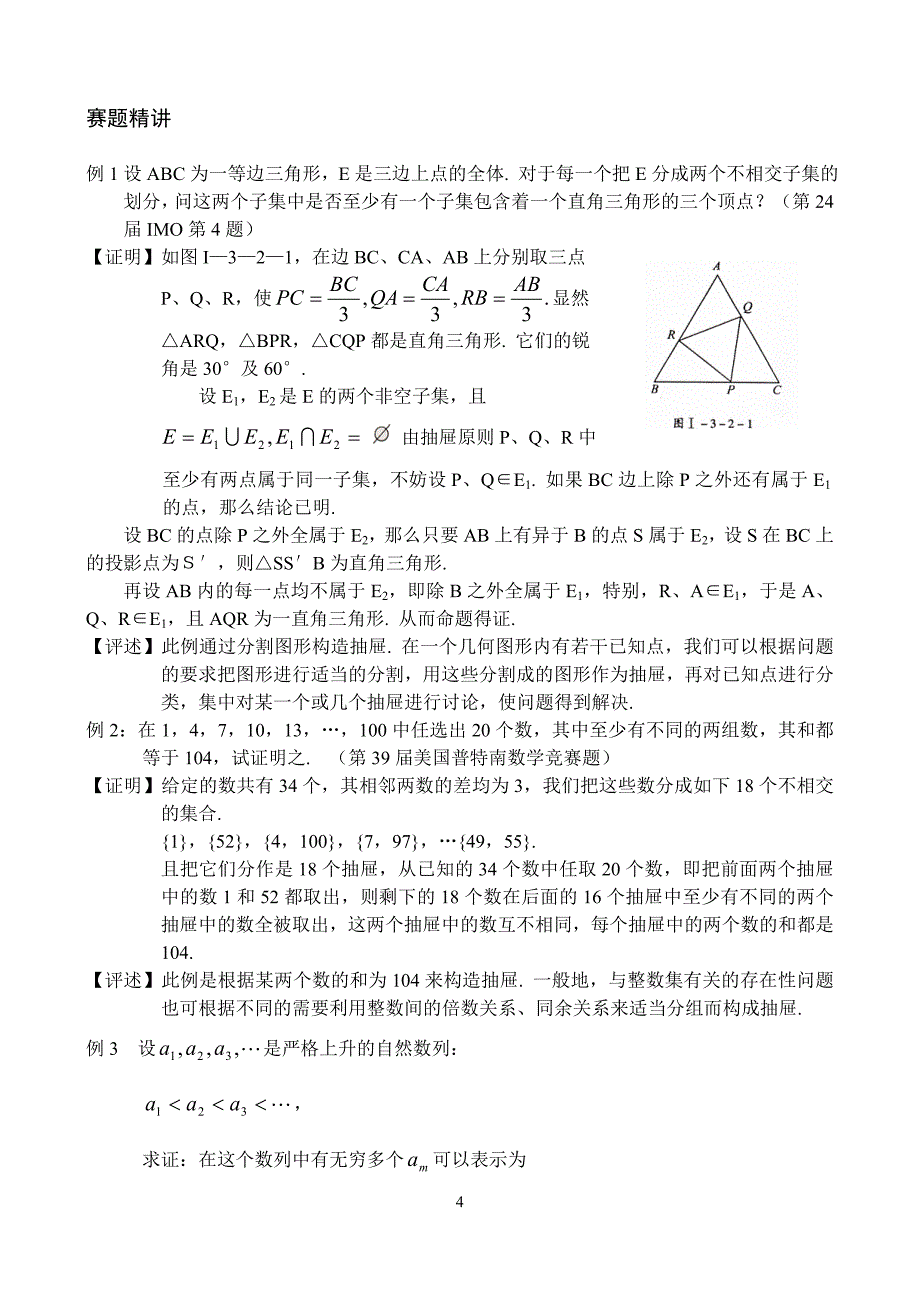 数学奥赛辅导_第七讲_抽屉原则、容斥原理.doc_第4页