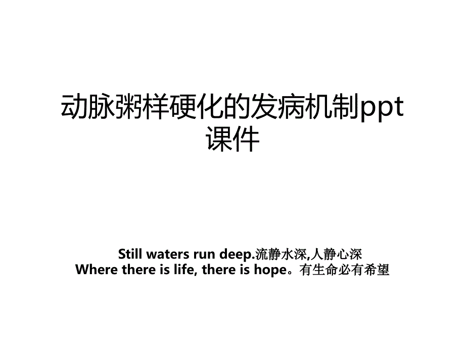 动脉粥样硬化的发病机制ppt课件_第1页