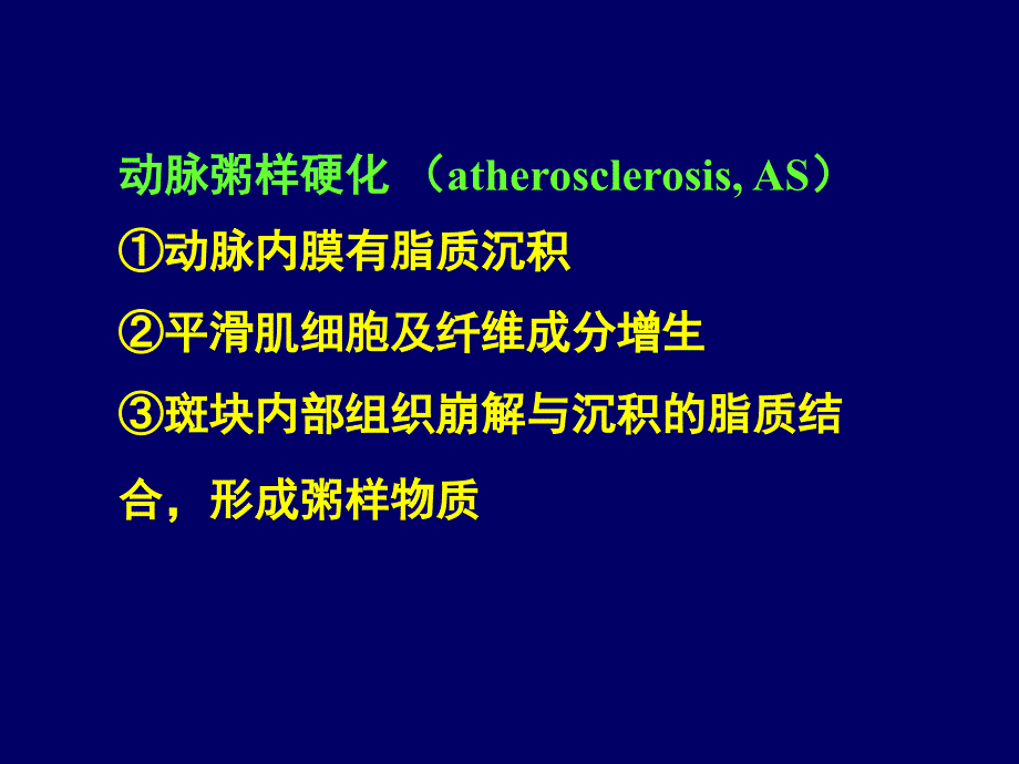 动脉粥样硬化的发病机制ppt课件_第2页