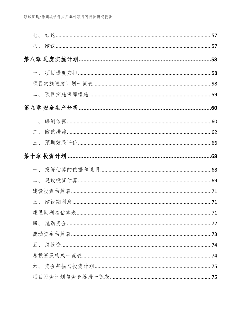 徐州磁组件应用器件项目可行性研究报告（参考模板）_第4页