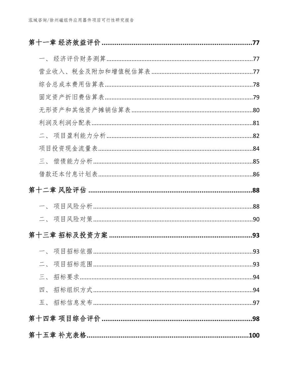 徐州磁组件应用器件项目可行性研究报告（参考模板）_第5页