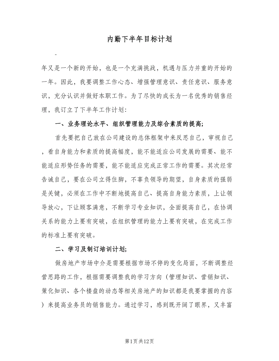 内勤下半年目标计划（五篇）.doc_第1页