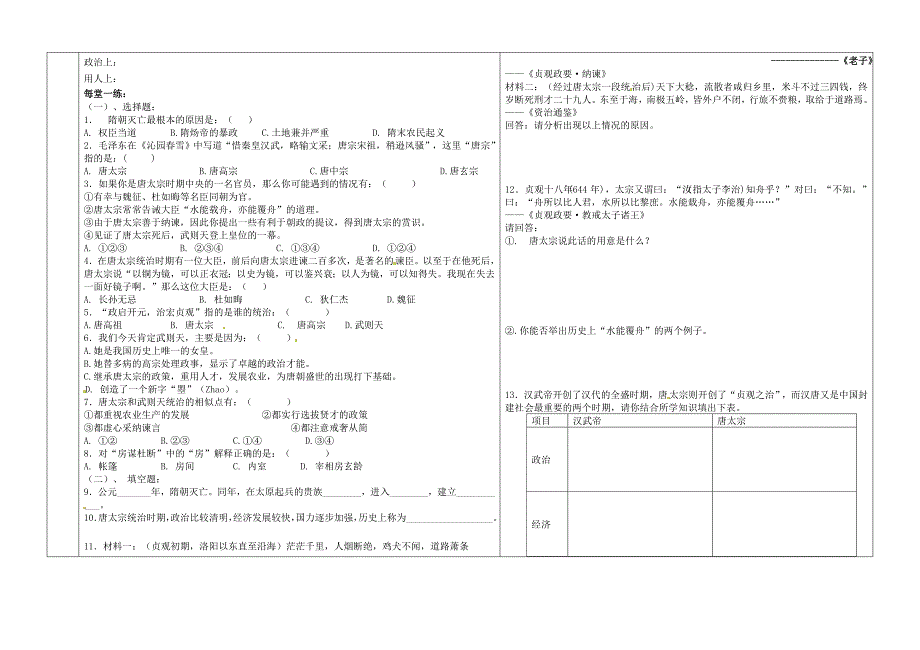 辽宁省抚顺市第二十六中学七年级历史下册《第2课贞观之治》学案_第2页