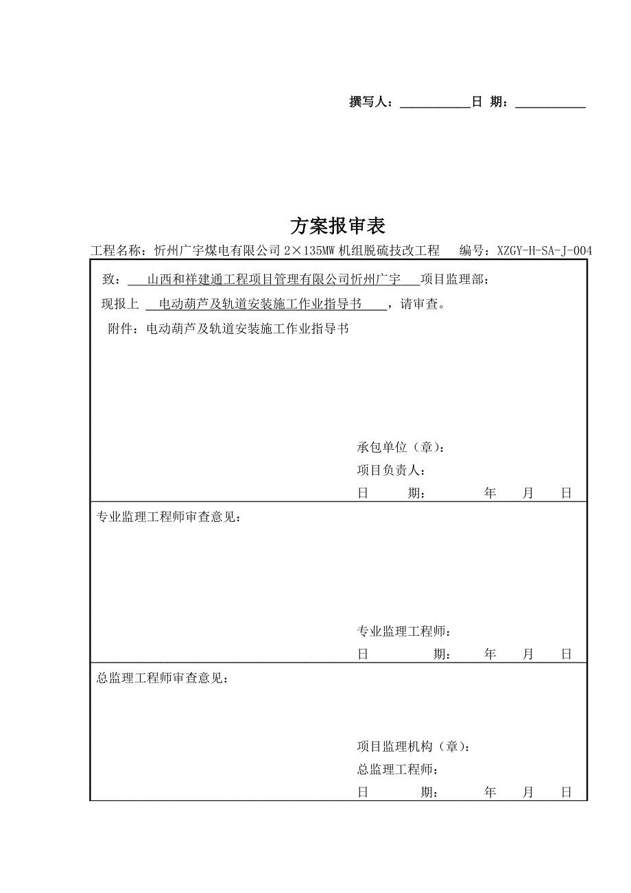 电动葫芦及轨道安装方案汇总_第1页