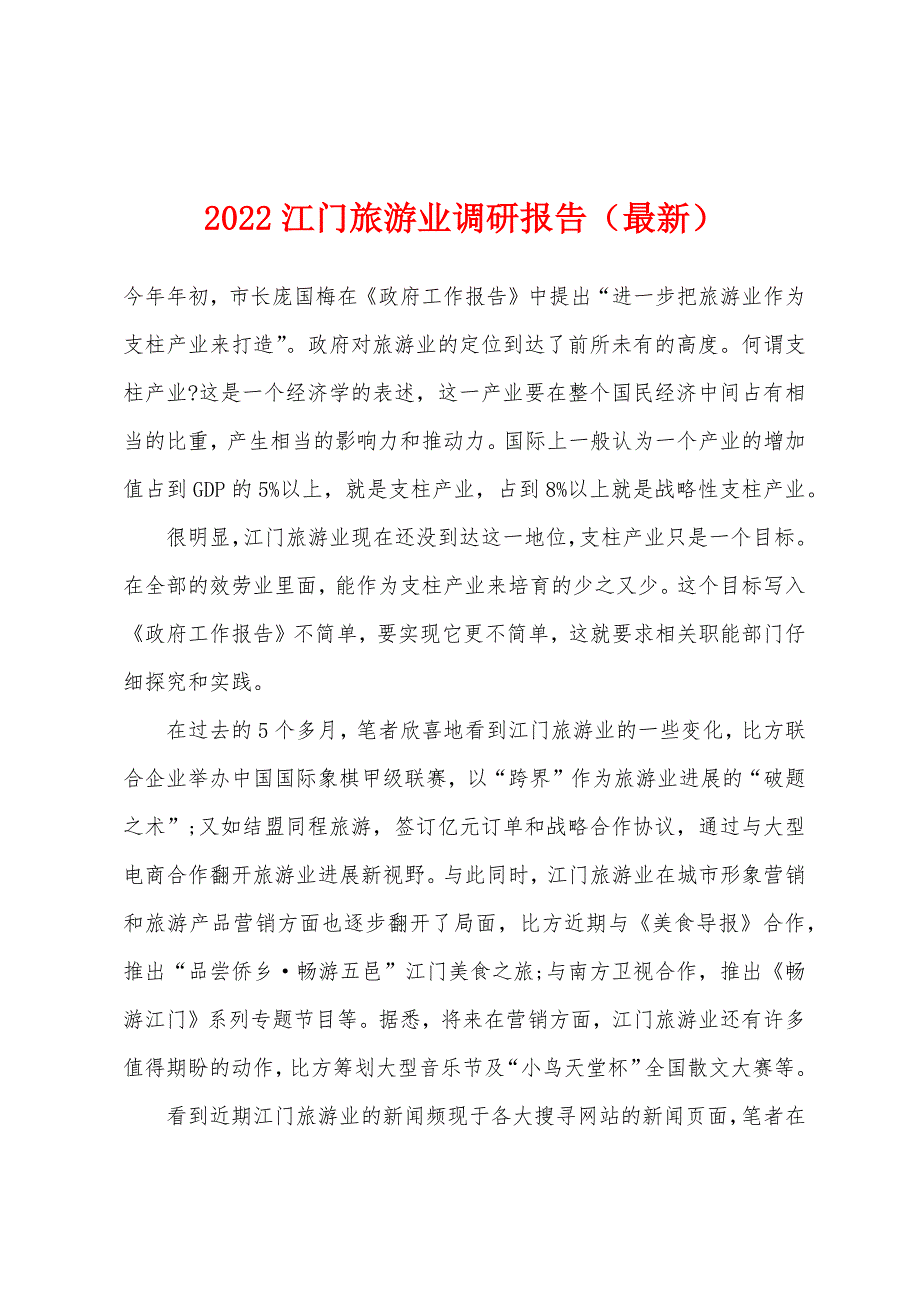 2022年江门旅游业调研报告（最新）.docx_第1页