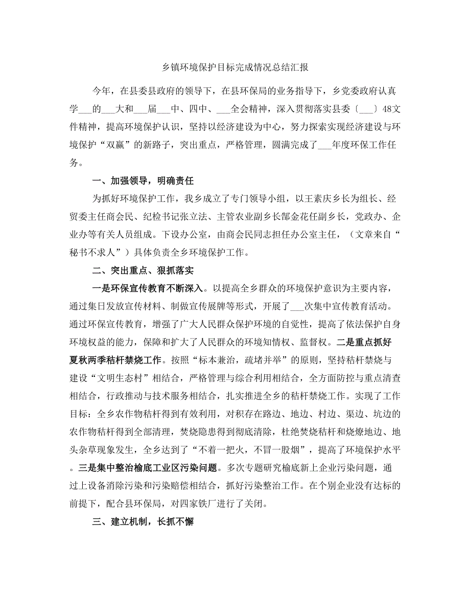 乡镇环境保护目标完成情况总结汇报_第1页