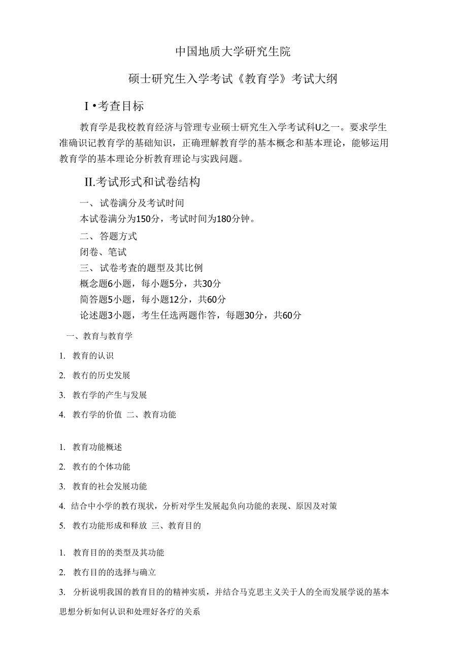 635《教育学》考试大纲_第1页