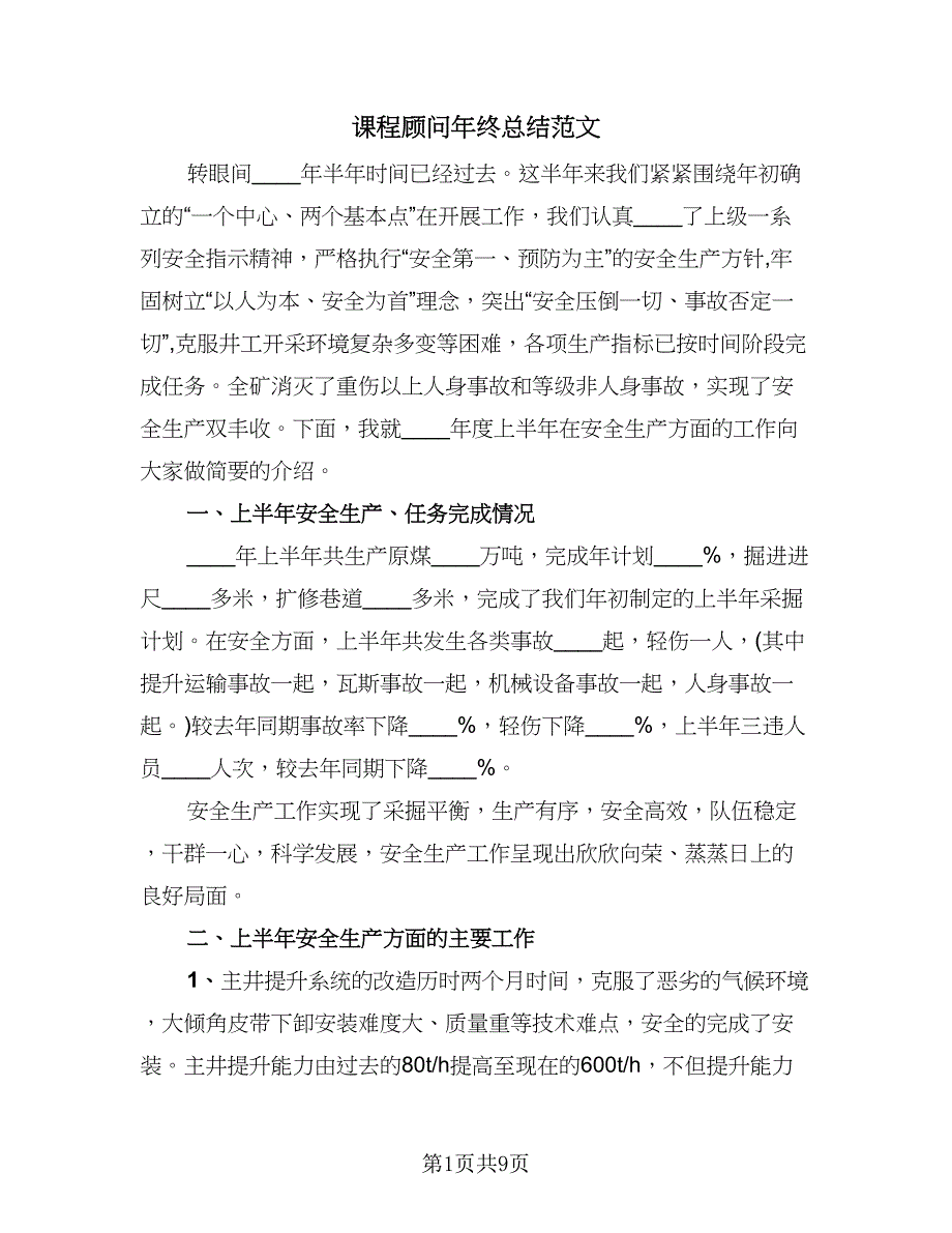 课程顾问年终总结范文（二篇）.doc_第1页