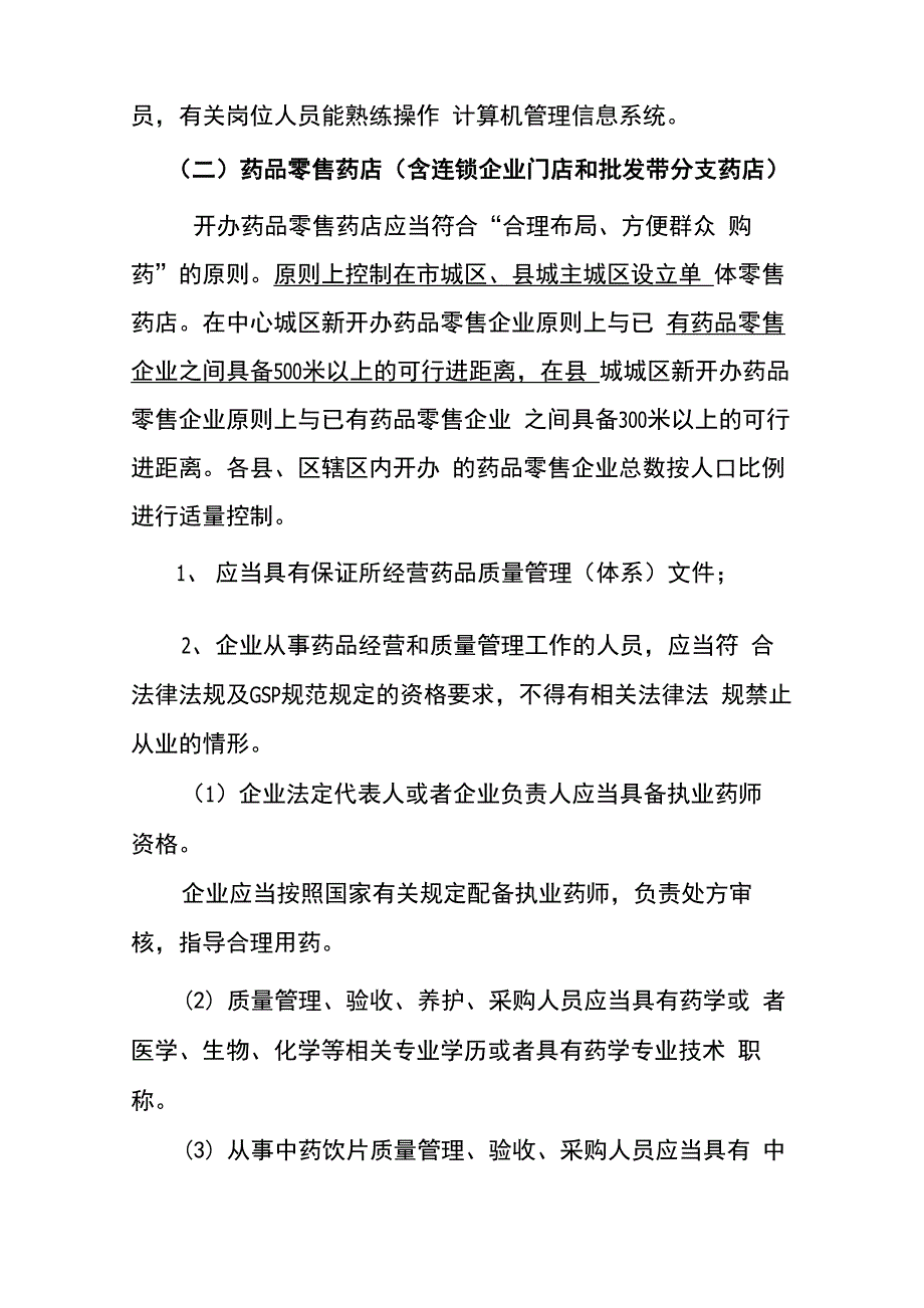 开办药品零售企业指导意见_第4页