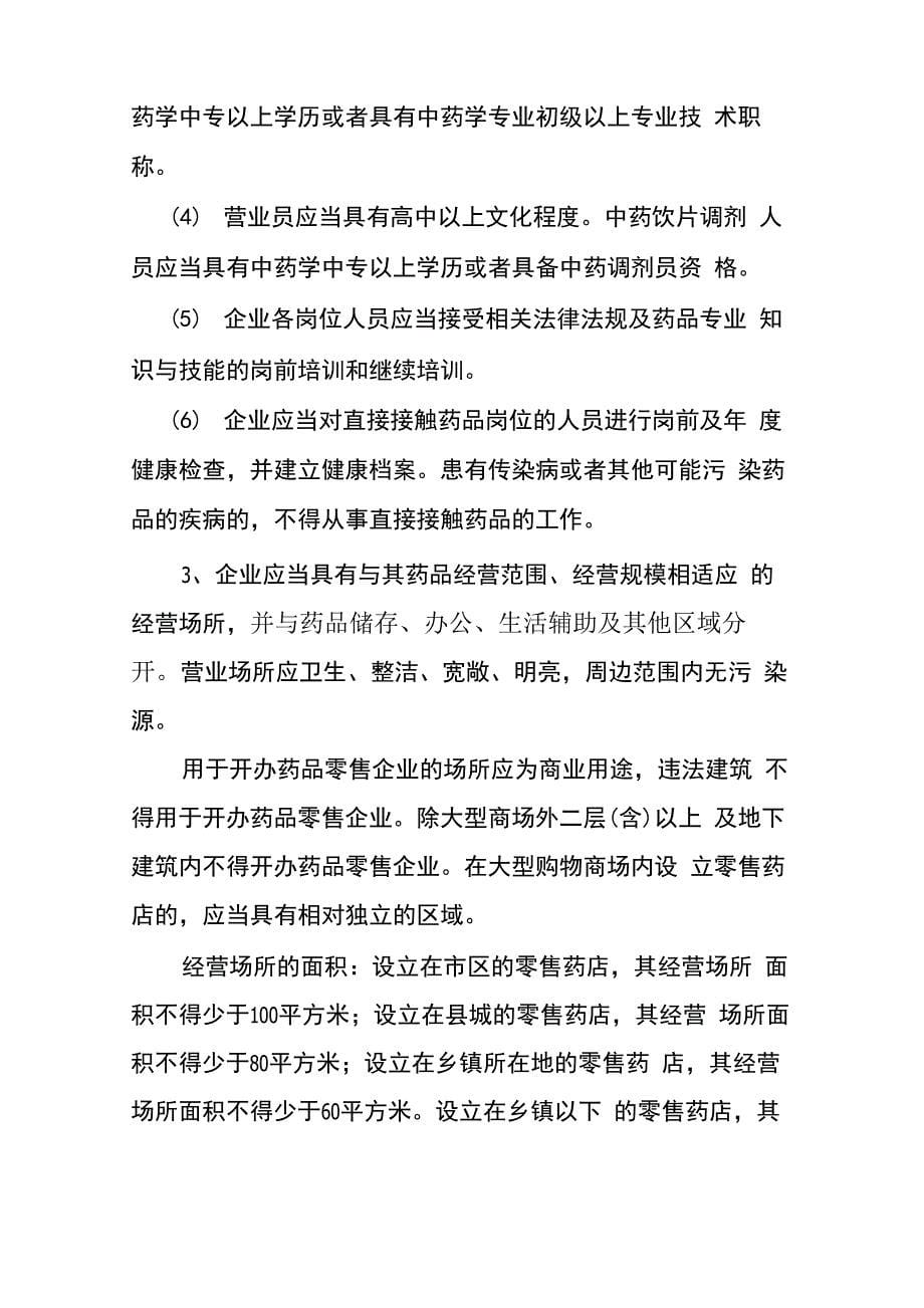 开办药品零售企业指导意见_第5页