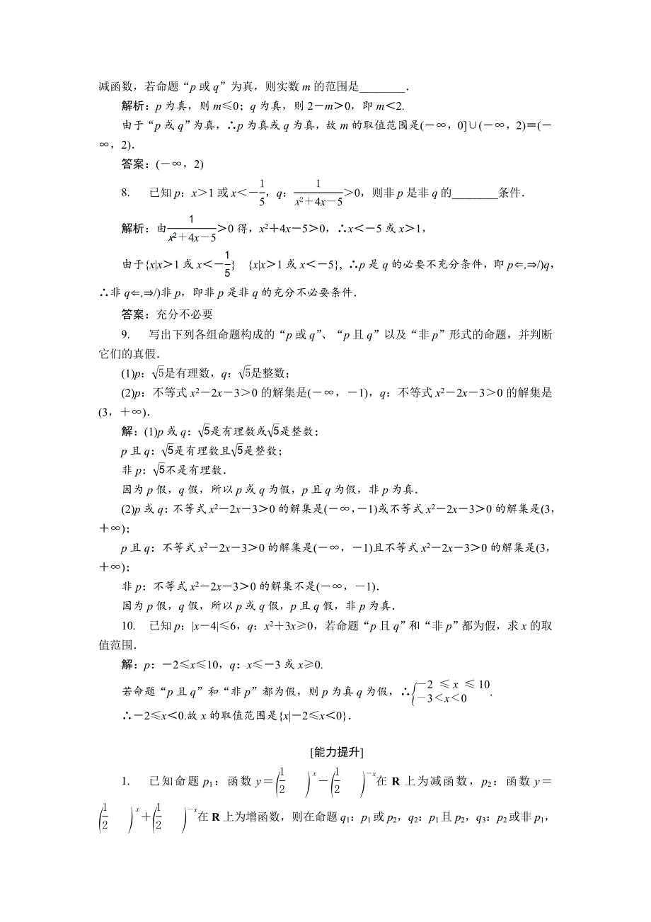 最新高中数学北师大版选修21练习：第一章 4.14.2 逻辑联结词“且” 逻辑联结词“或” 1 Word版含解析_第2页