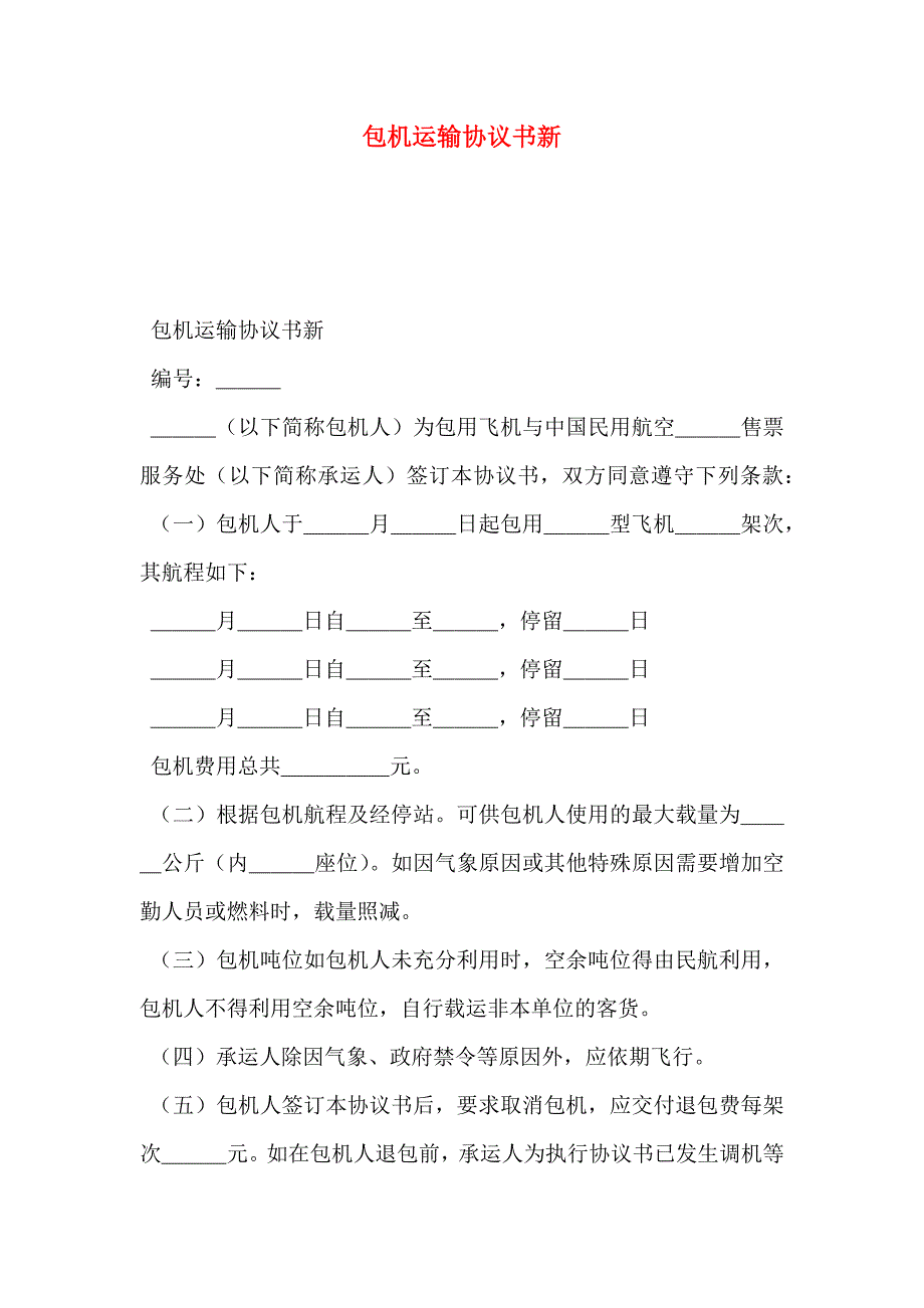 包机运输协议书新_第1页