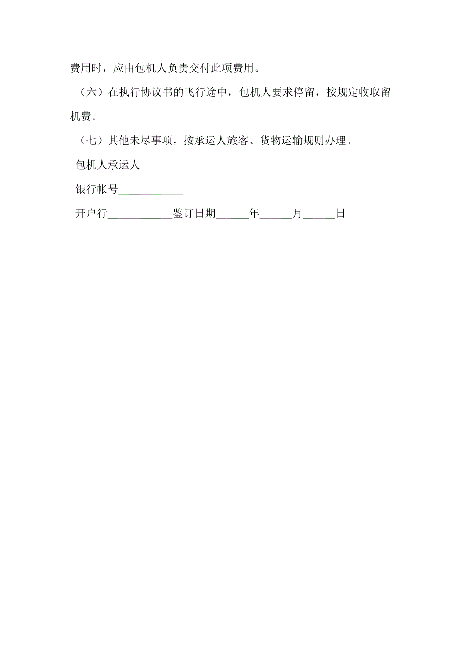 包机运输协议书新_第2页