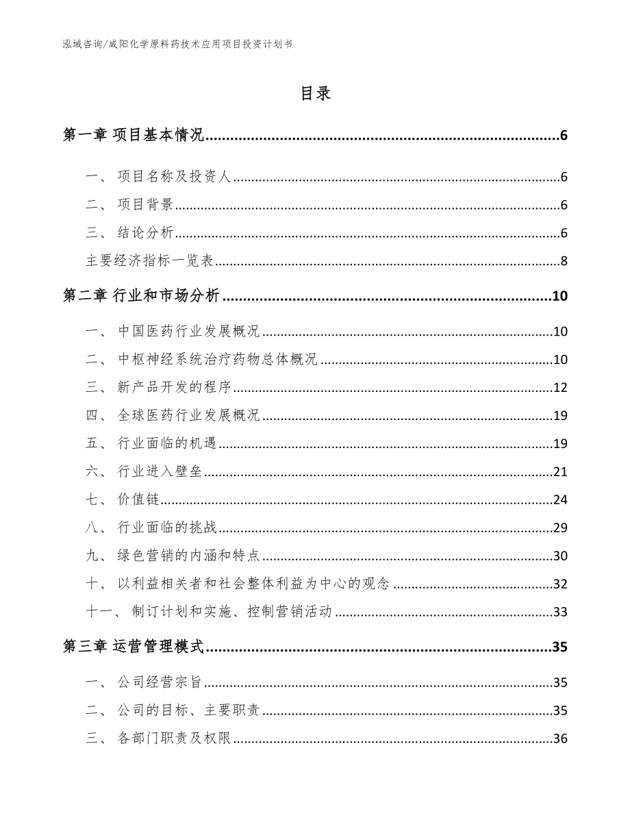 咸阳化学原料药技术应用项目投资计划书_参考范文_第1页