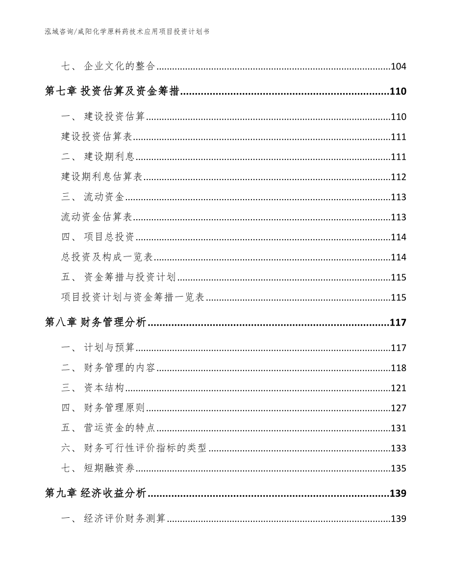 咸阳化学原料药技术应用项目投资计划书_参考范文_第3页