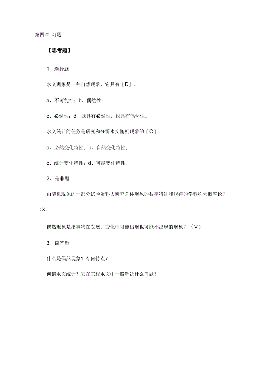 工程水文学第四章知识题含答案解析_第1页