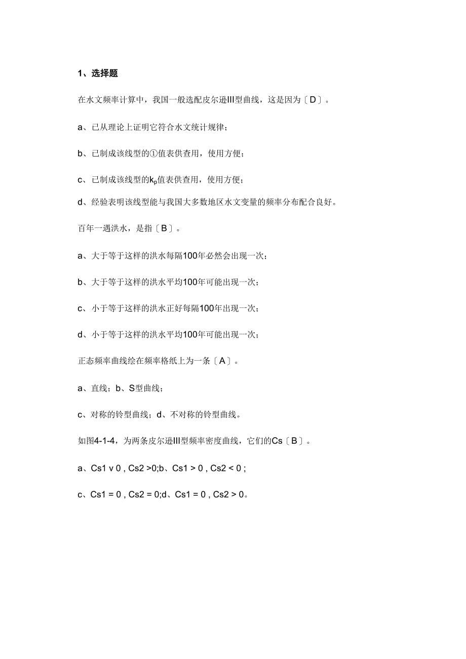 工程水文学第四章知识题含答案解析_第5页