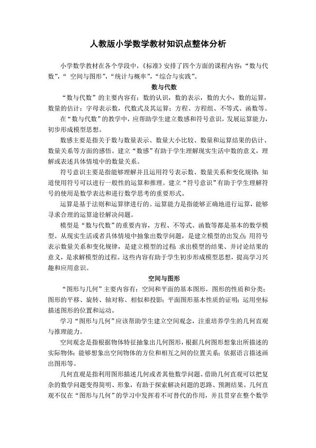 人教版小学数学教材知识点整体分析