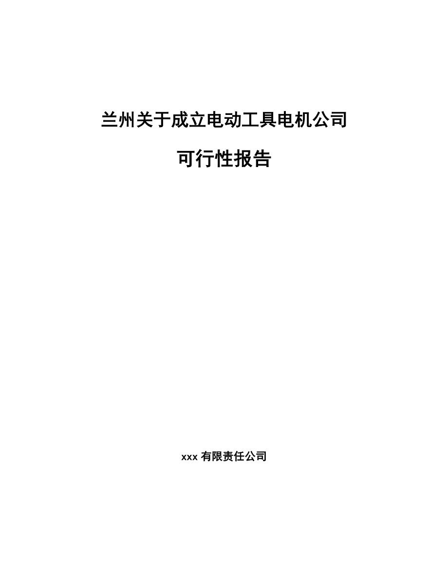 兰州关于成立电动工具电机公司可行性报告_第1页