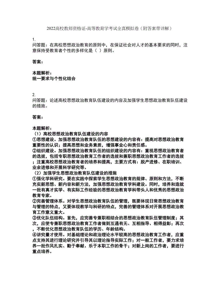 2022高校教师资格证-高等教育学考试全真模拟卷14（附答案带详解）_第1页