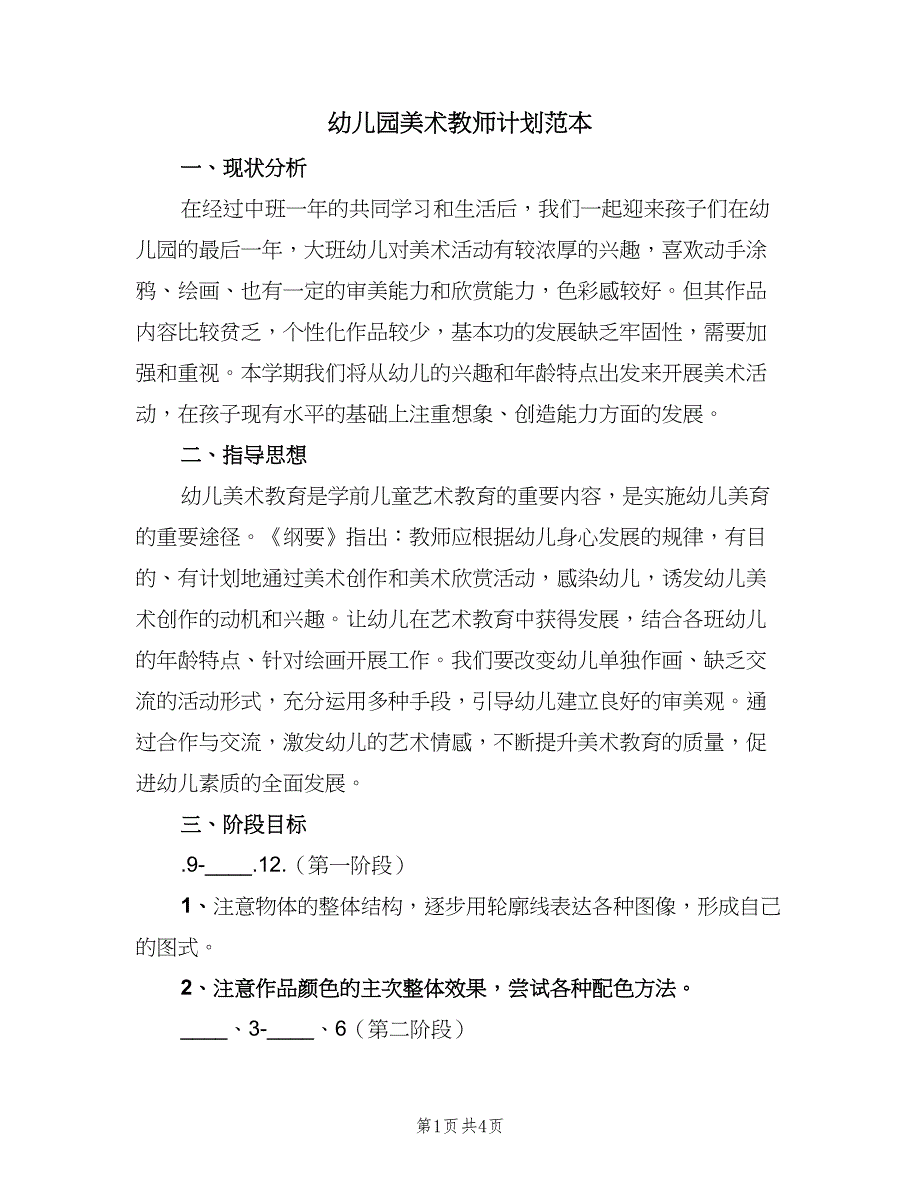 幼儿园美术教师计划范本（2篇）.doc_第1页