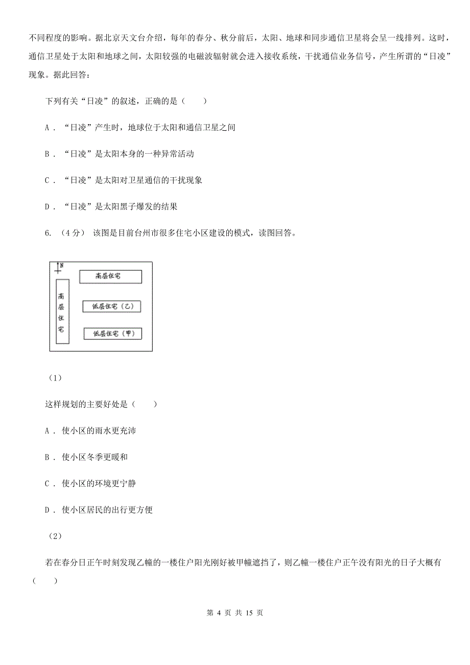 内蒙古呼和浩特市2019-2020年度高三上学期地理第一次月考试卷（I）卷_第4页