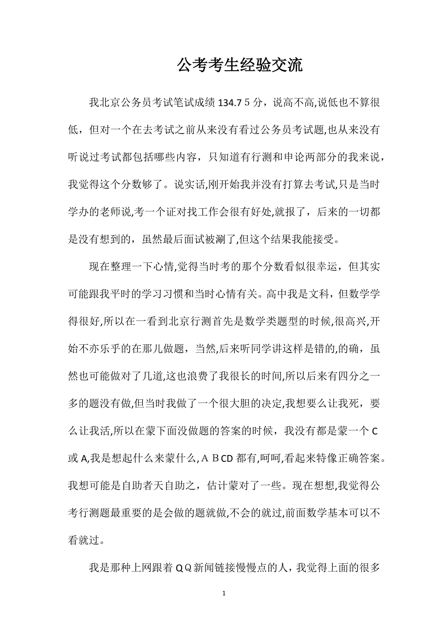 公考考生经验交流_第1页