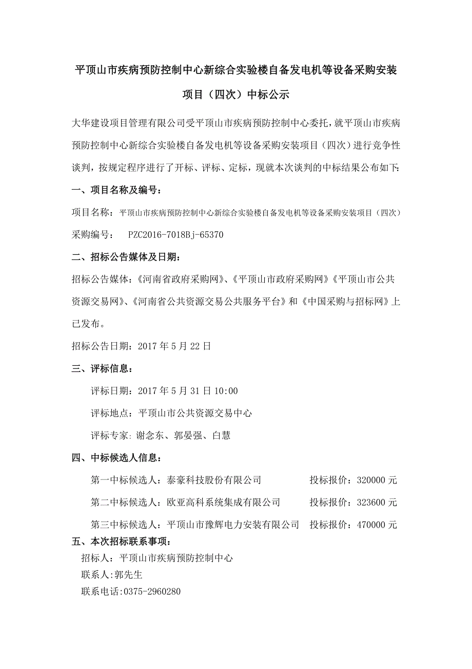 平顶山市疾病预防控制中心新综合实验楼自备发电机等设备采_第1页