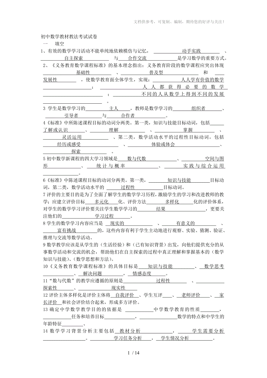 初中数学教材教法考试_第1页