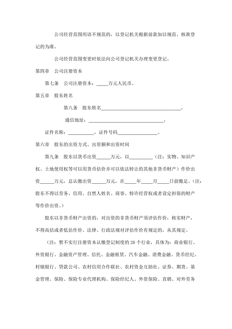 自然人独资有限公司设执行董事章程范本.doc_第2页