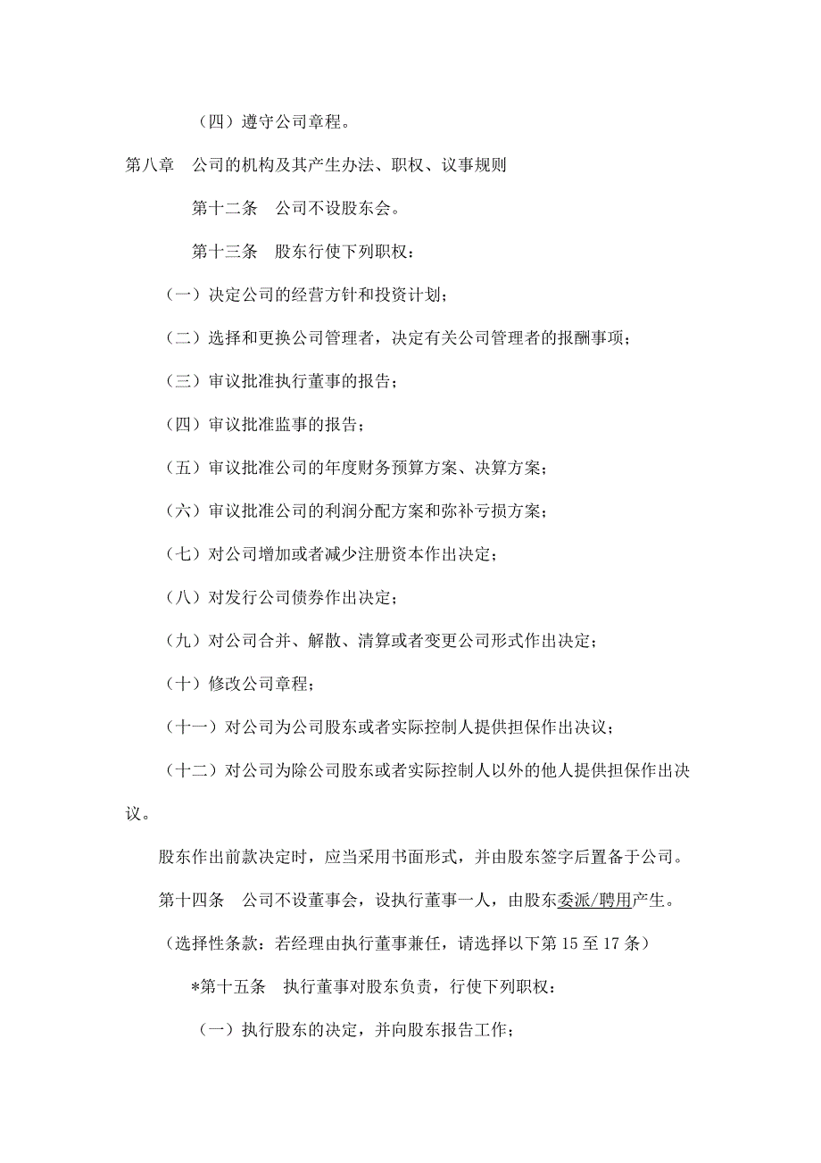 自然人独资有限公司设执行董事章程范本.doc_第4页