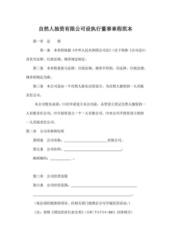 自然人独资有限公司设执行董事章程范本.doc