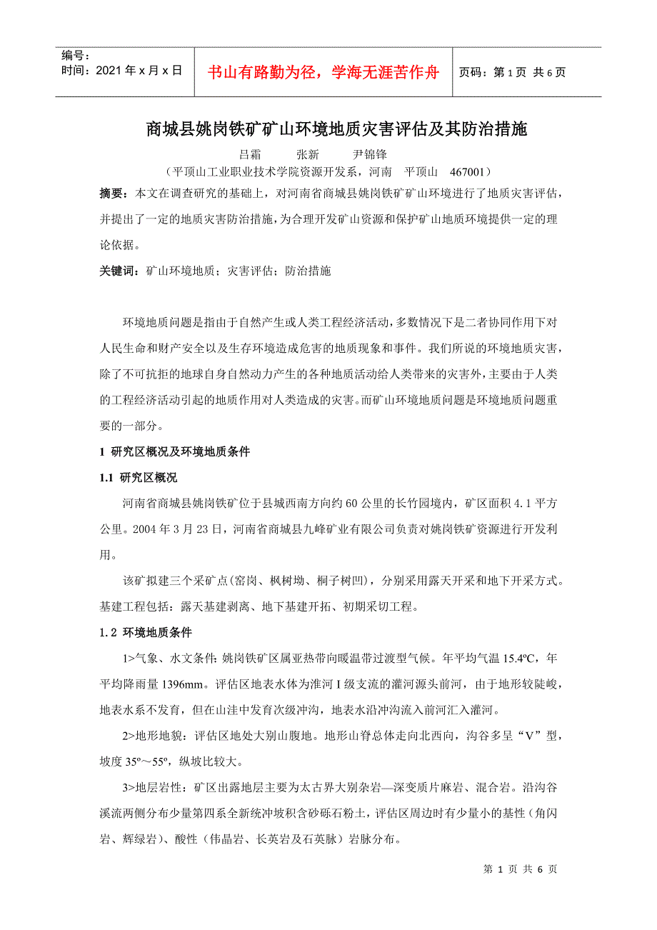 商城县姚岗铁矿矿山环境地质灾害评估及其防治措施-2181_第1页