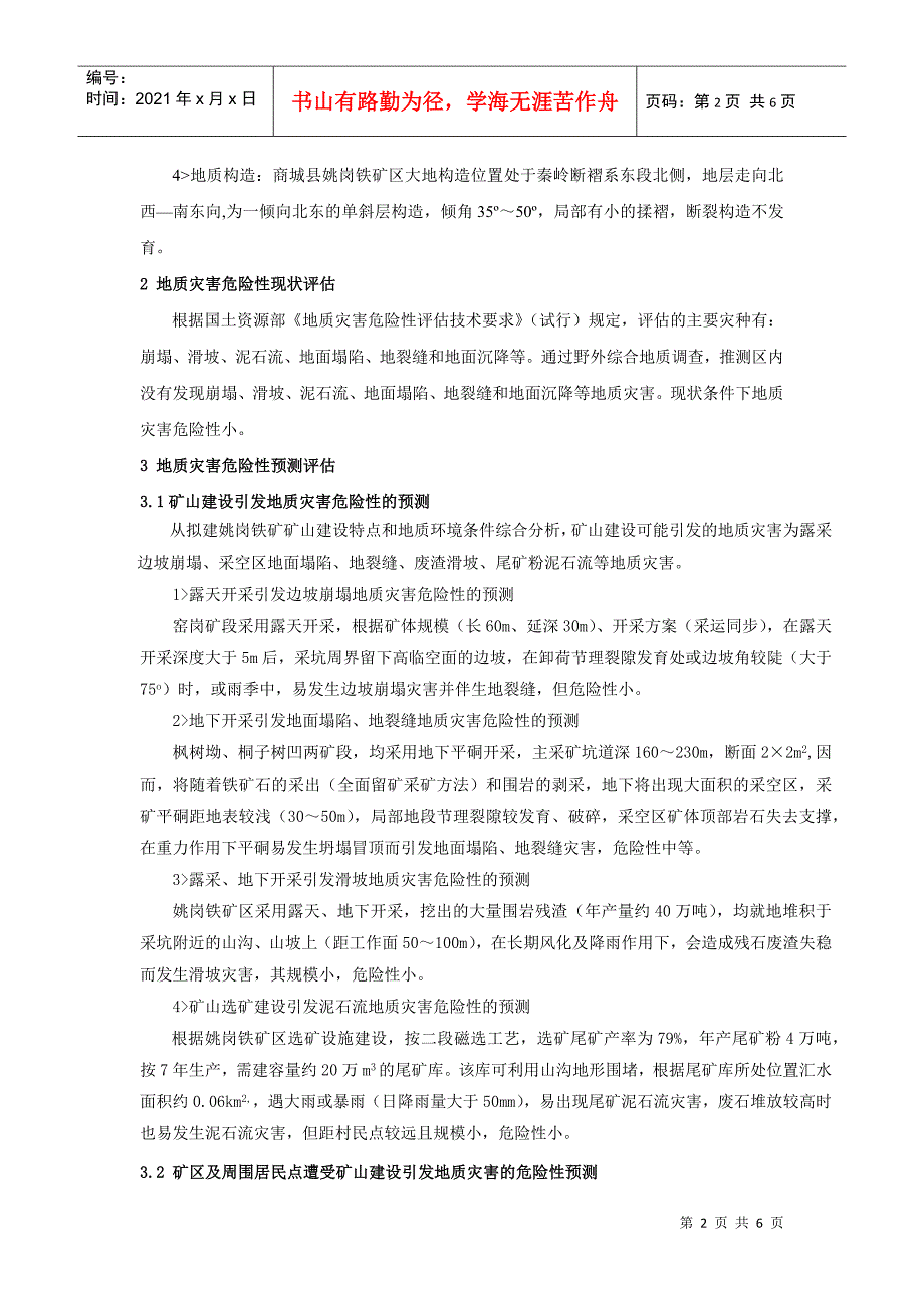 商城县姚岗铁矿矿山环境地质灾害评估及其防治措施-2181_第2页