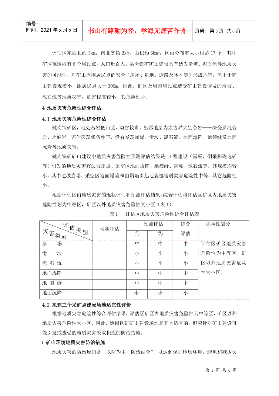 商城县姚岗铁矿矿山环境地质灾害评估及其防治措施-2181_第3页