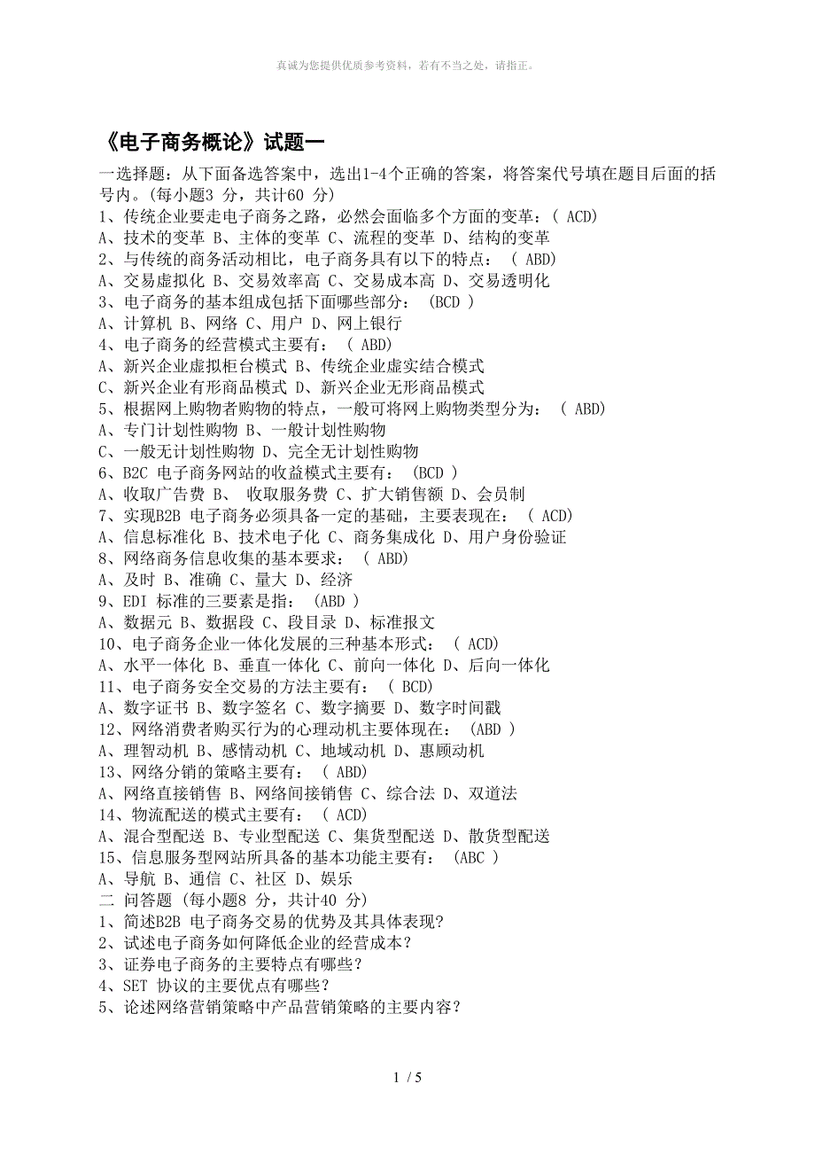 电子商务概论试题及答案1_第1页