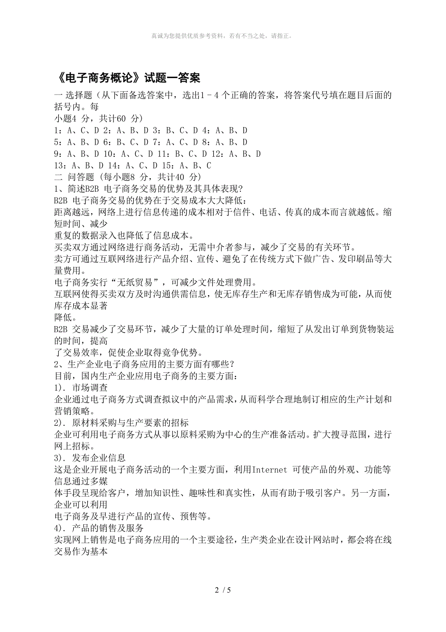 电子商务概论试题及答案1_第2页