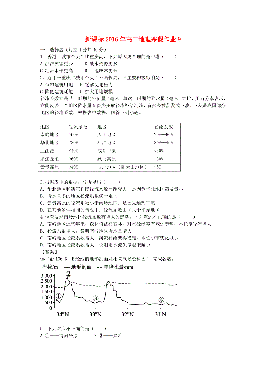 新课标高二地理寒假作业9必修3_第1页