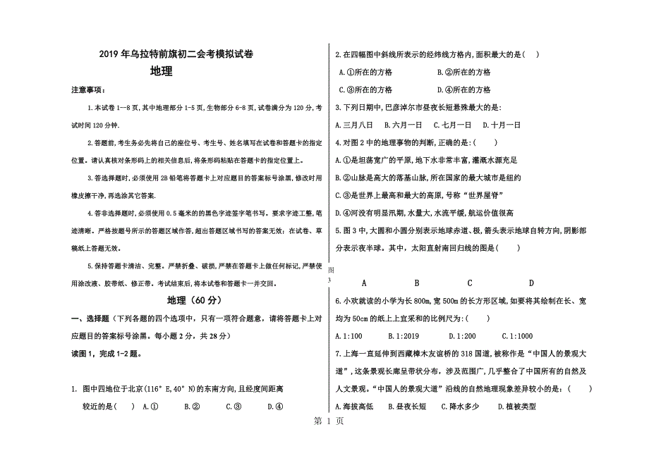 2023年人教版内蒙古自治区乌拉特前旗初二地理会考模拟试卷 含答案.doc_第1页