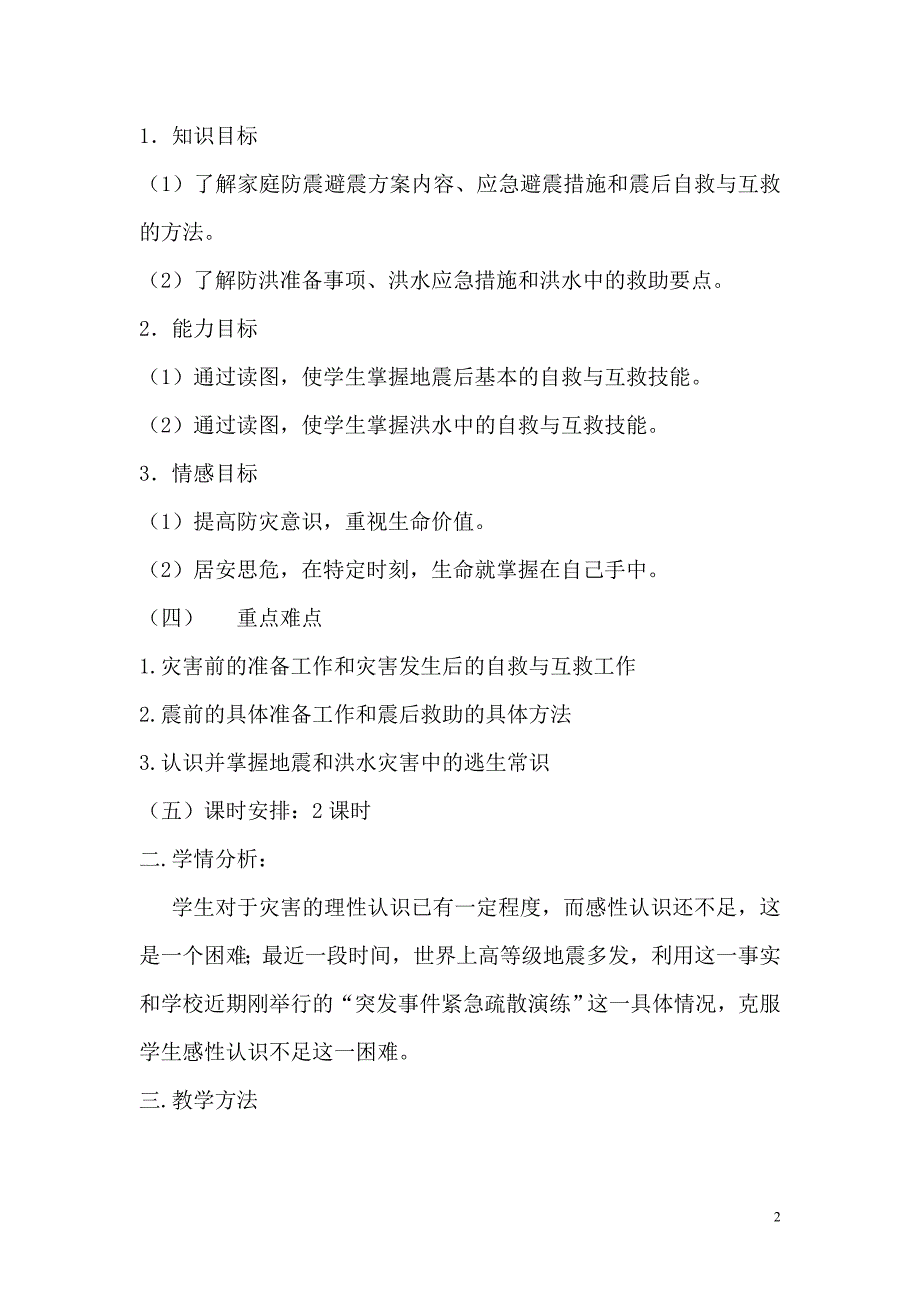 小学六年级下册综合实践教案(教科版)_第2页