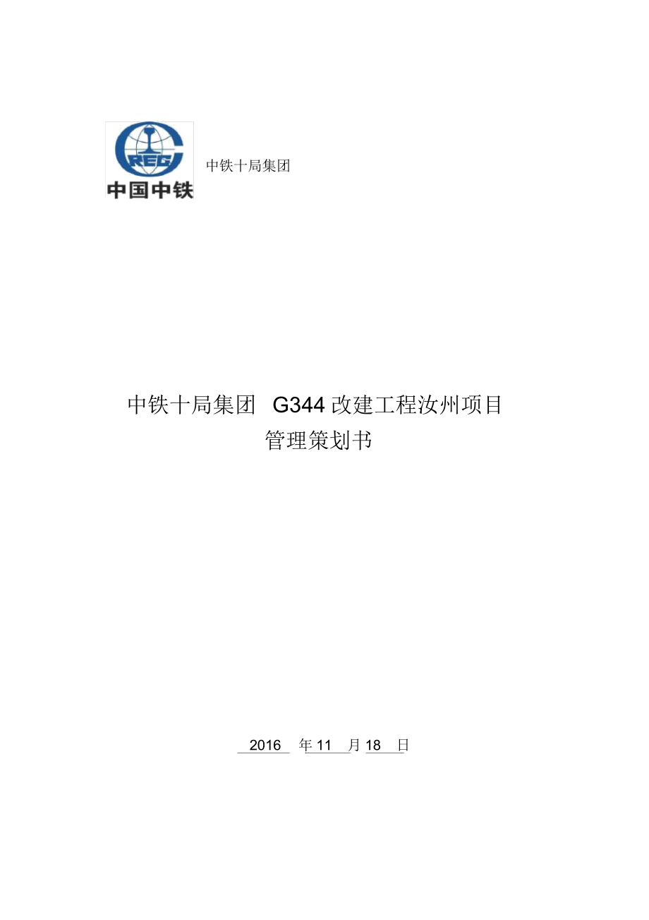 汝州G344项目管理策划书_第1页