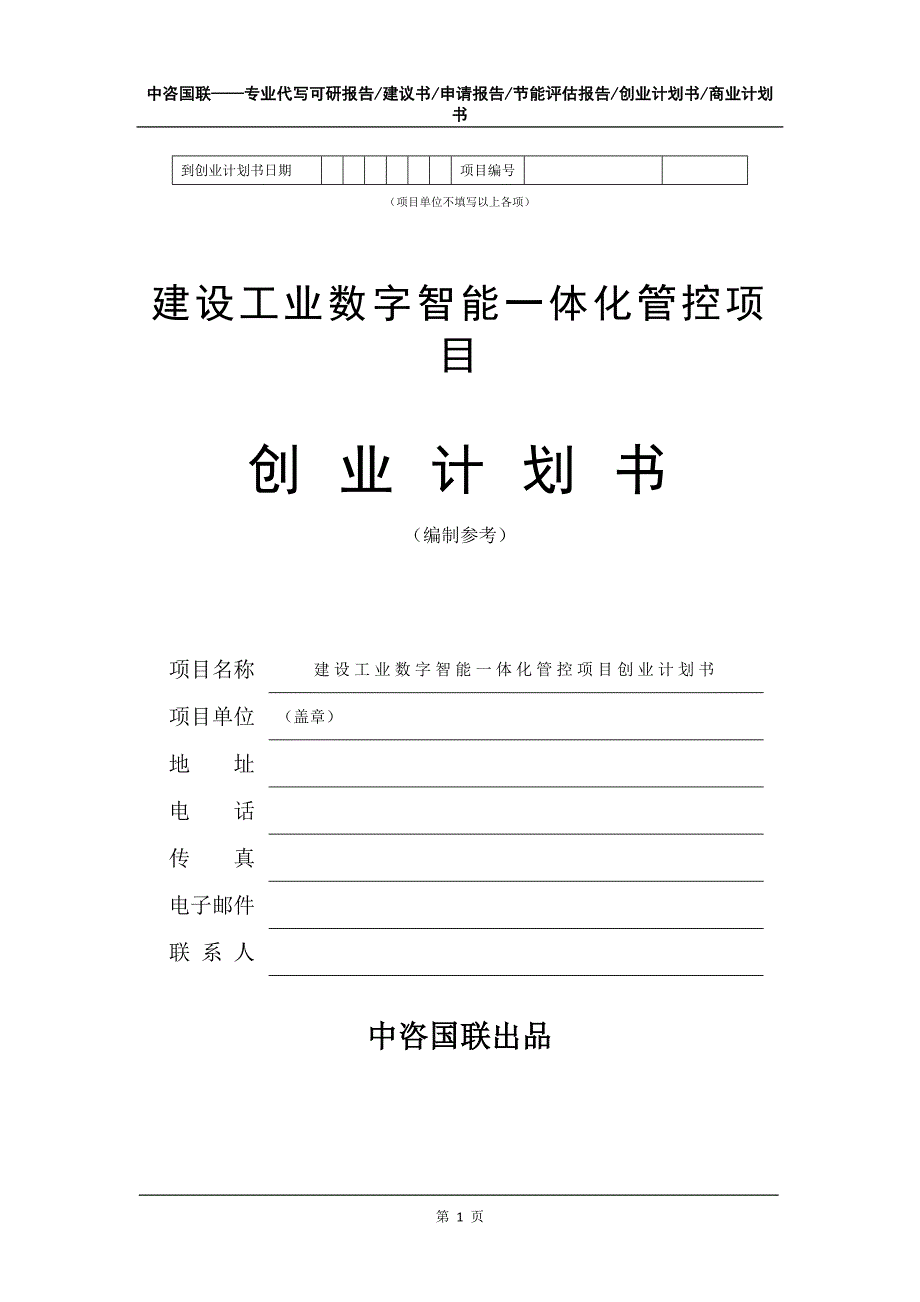 建设工业数字智能一体化管控项目创业计划书写作模板_第2页