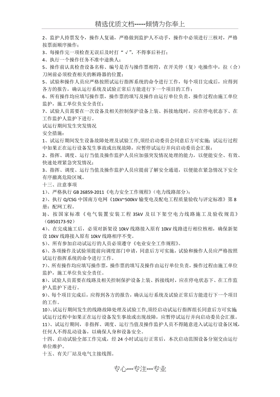 35kV新棠变电站10kV线路负荷转移投运方案_第4页