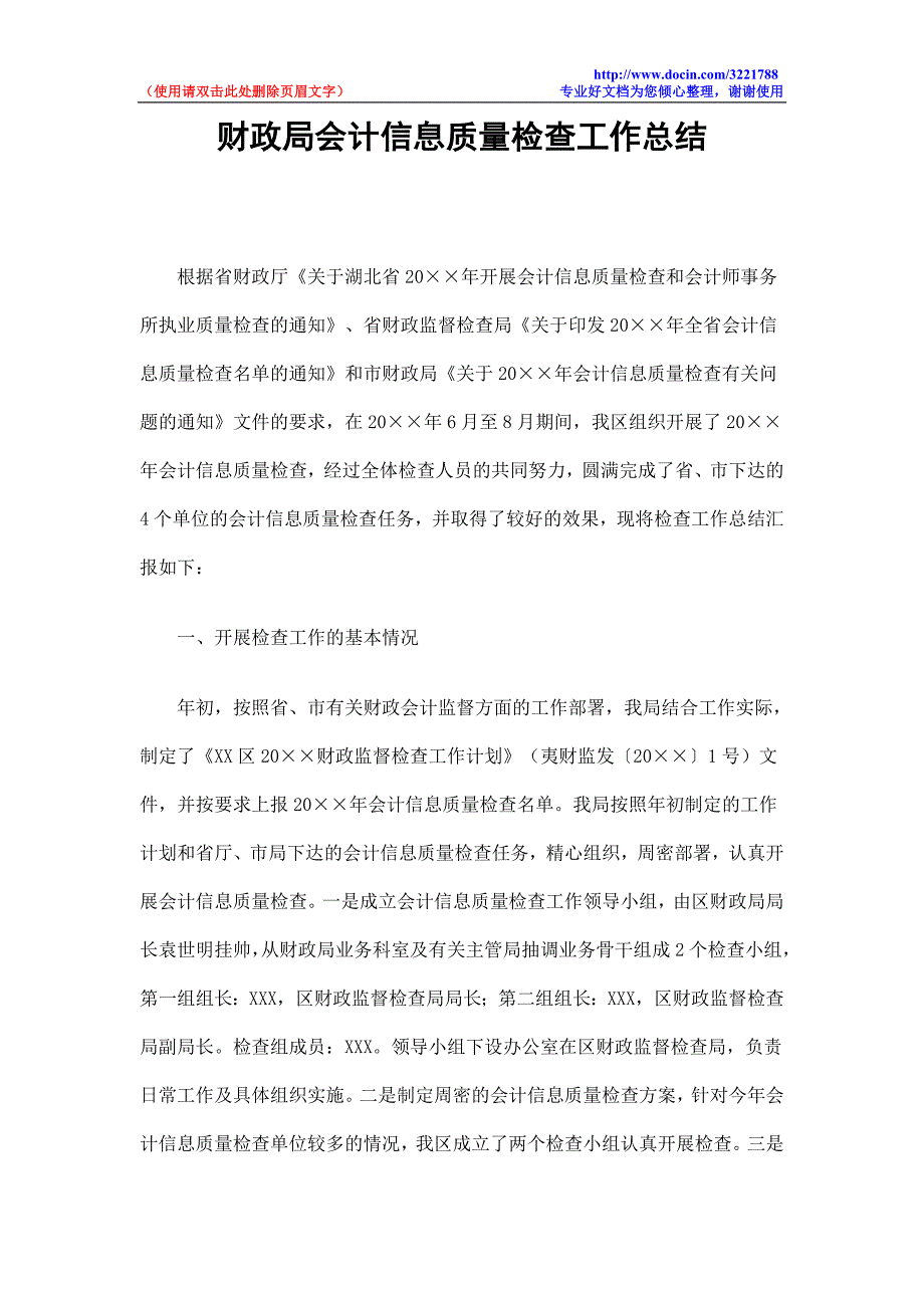 财政局会计信息质量检查工作总结_第1页