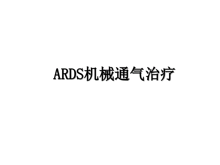 ARDS机械通气治疗_第1页