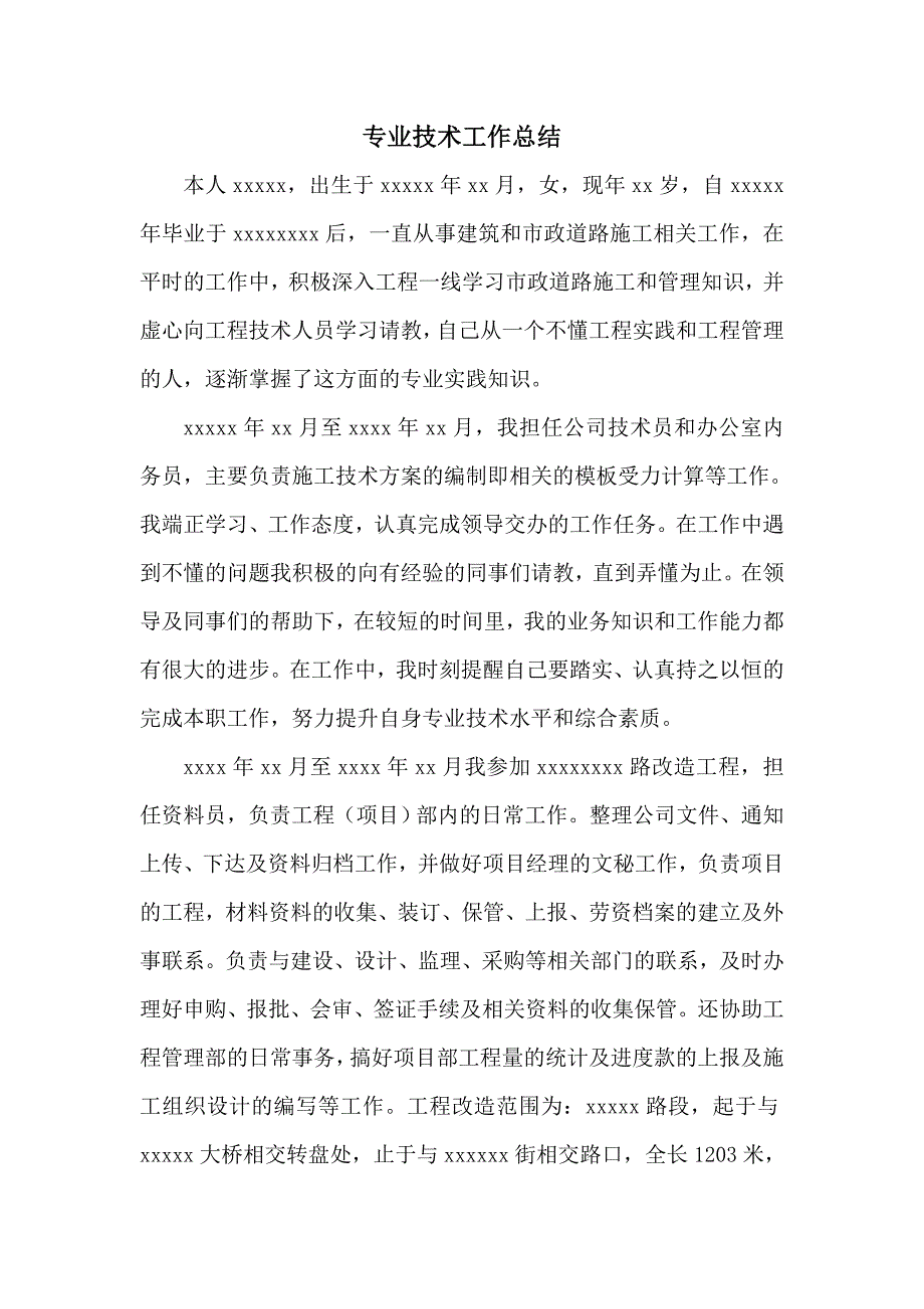 市政道桥中级职称专业技术工作总结.doc_第1页